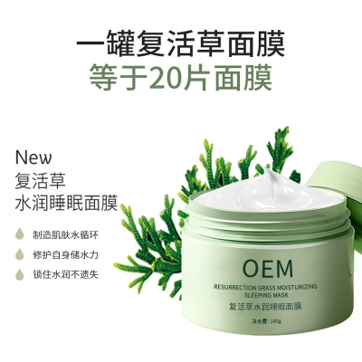 乌鲁木齐市_复活草睡眠面膜OEM